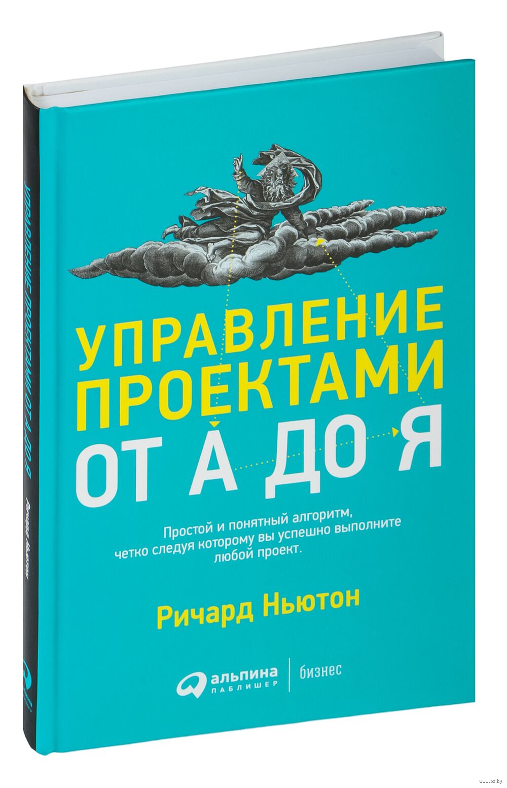 Управление Проектами От А До Я Ричард Ньютон - Купить Книгу.