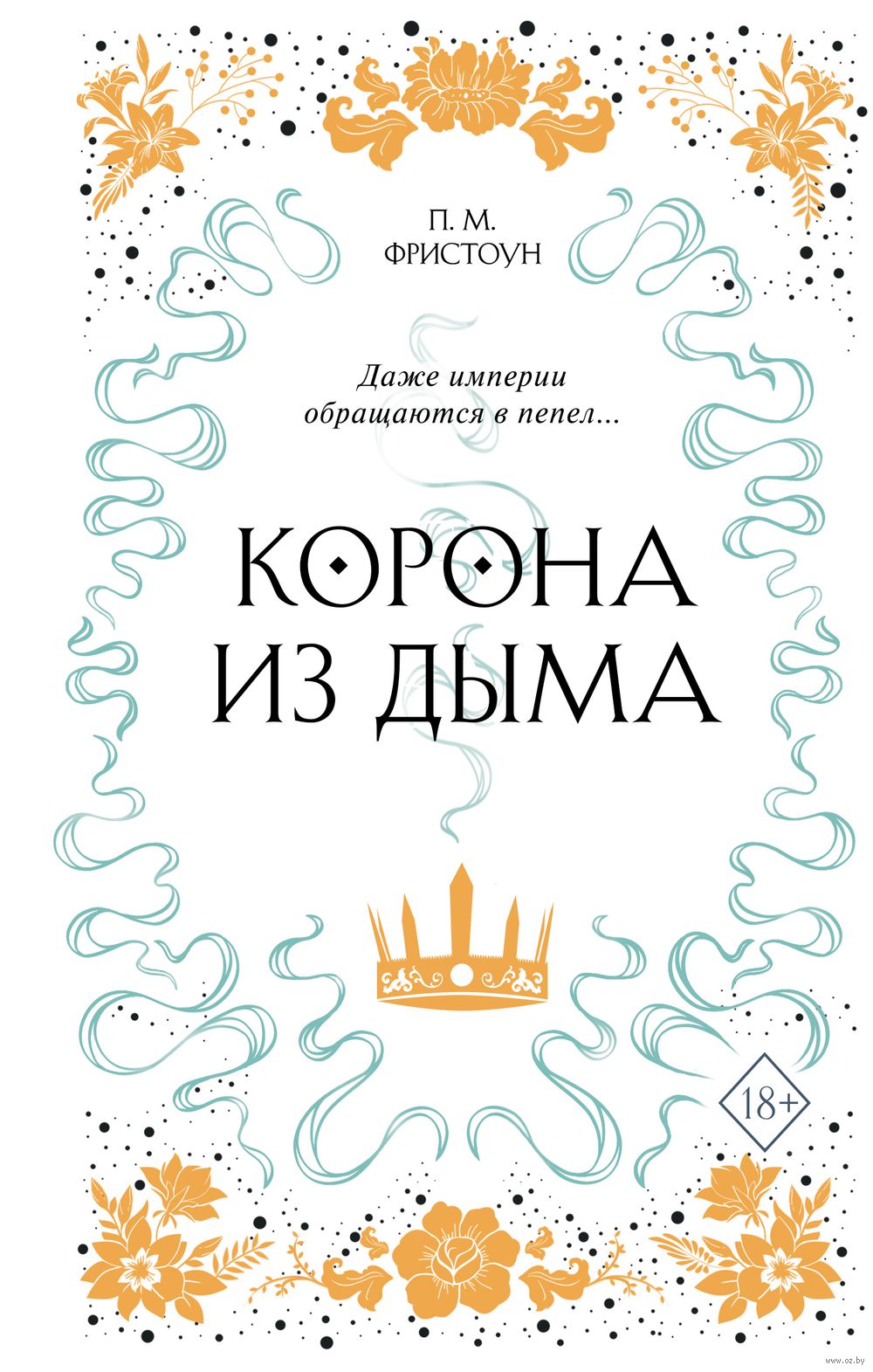 Корона из дыма П. М. Фристоун : купить книгу Корона из дыма Freedom — OZ.by