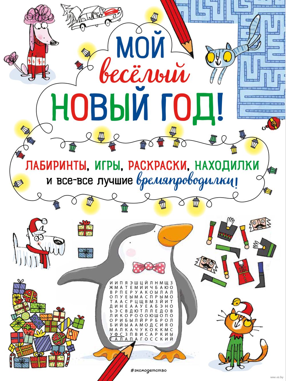 Мой весёлый Новый Год! Лабиринты, игры, раскраски, находилки и все-все  лучшие времяпроводилки! - купить книгу Мой весёлый Новый Год! Лабиринты,  игры, раскраски, находилки и все-все лучшие времяпроводилки! в Минске —  Издательство Эксмо