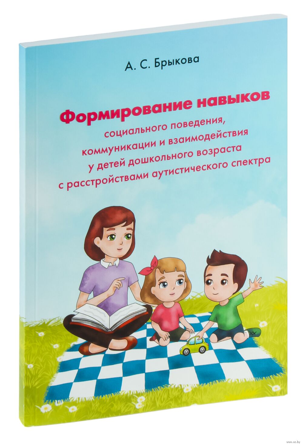 Формирование навыков социального поведения, коммуникации и взаимодействия у  детей дошкольного возраста с расстройствами аутистического спектра А.  Брыкова - купить книгу Формирование навыков социального поведения ...