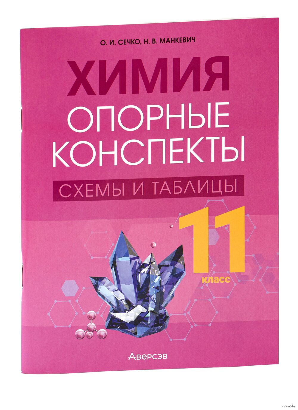 Химия. 11 класс. Опорные конспекты, схемы и таблицы Н. Манкевич, Ольга  Сечко : купить в Минске в интернет-магазине — OZ.by