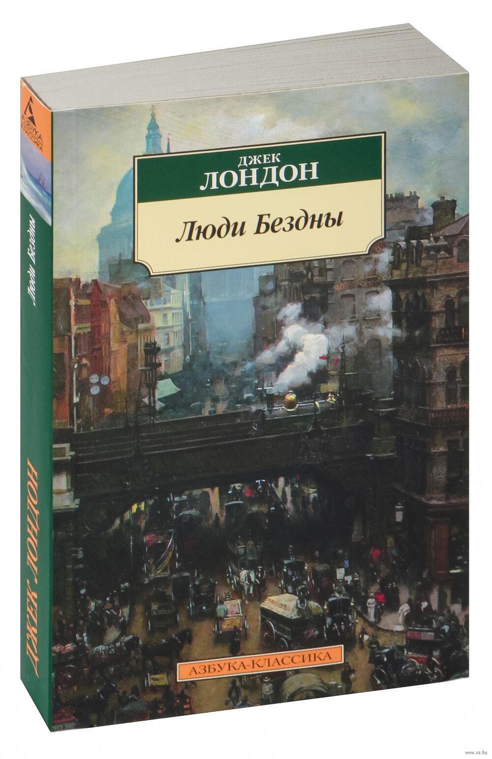 Люди Бездны Джек Лондон - купить книгу Люди Бездны в Минске — Издательство  Азбука на OZ.by