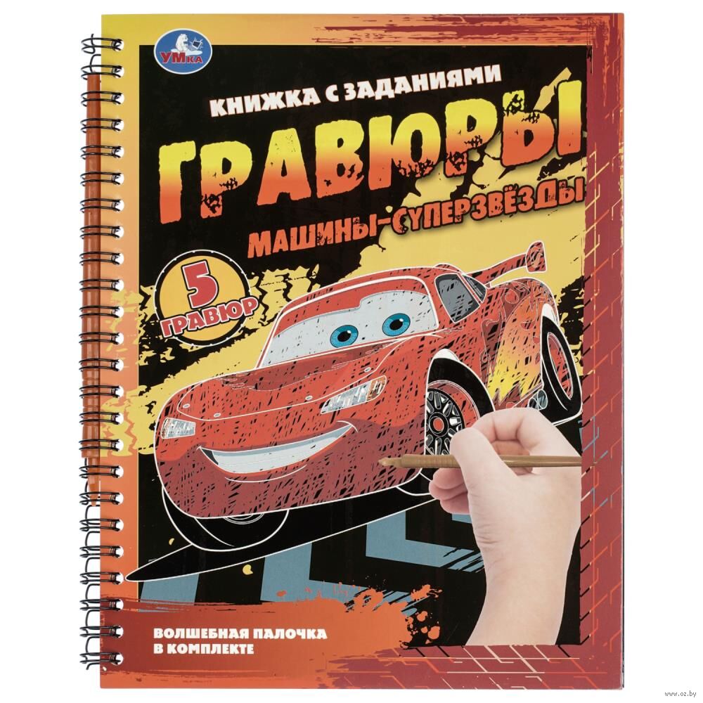 Блокнот-гравюра "Машины-суперзвёзды" (цветная)