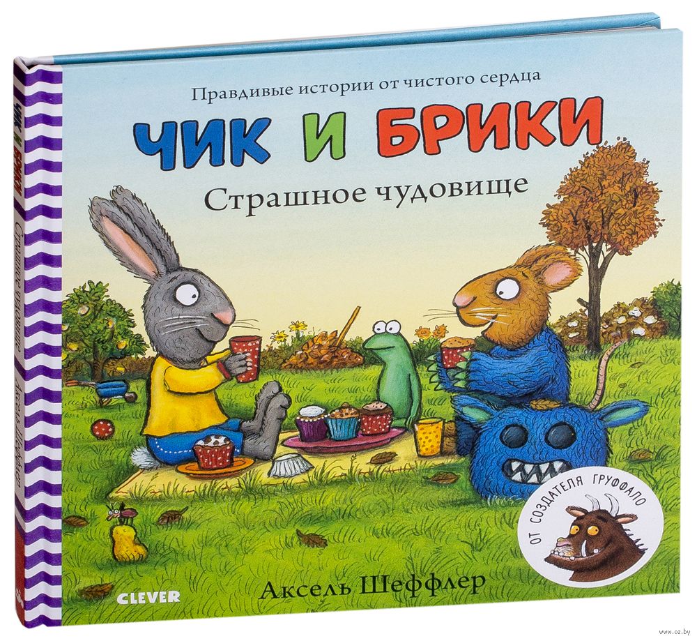 Чик и Брики. Страшное чудовище