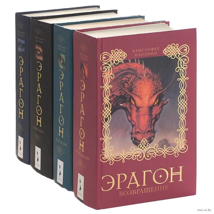 Эрагон. Комплект Из 4 Книг - Купить Книгу Эрагон. Комплект Из 4.