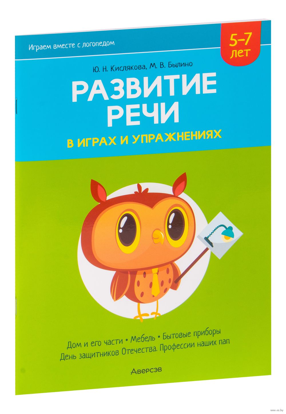 Развитие речи в играх и упражнениях. Часть 5 М. Былино, Ю. Кислякова -  купить книгу Развитие речи в играх и упражнениях. Часть 5 в Минске —  Издательство Аверсэв на OZ.by