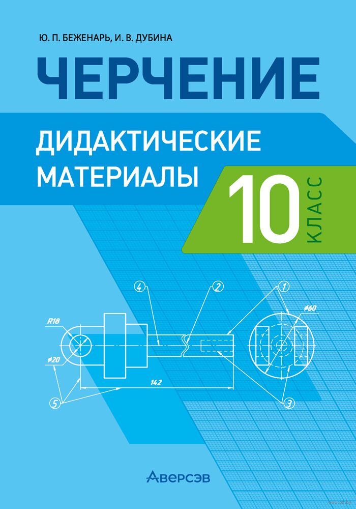 Черчение. 10 класс. Дидактические материалы
