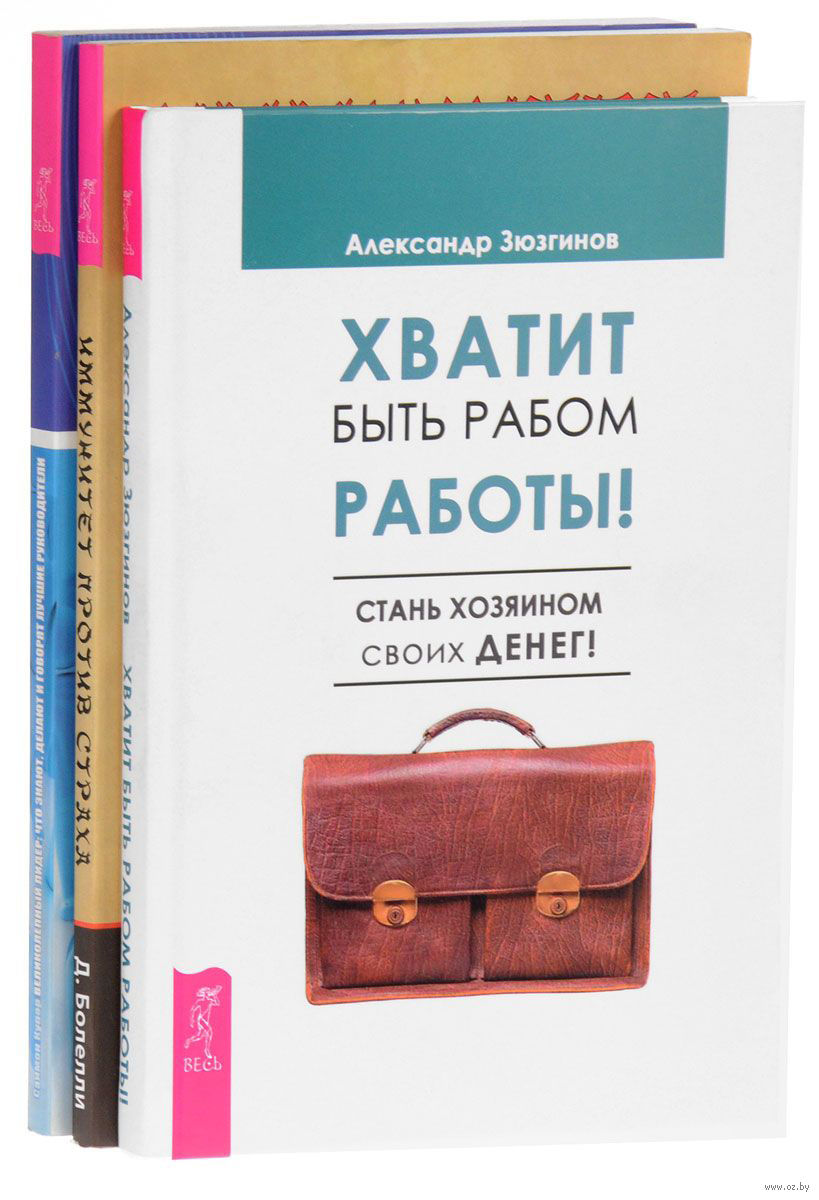 Иммунитет против страха. Великолепный лидер. Хватит быть рабом. Комплект из  3 книг Даниэль Болелли, Александр Зюзгинов, Саймон Купер - купить книгу  Иммунитет против страха. Великолепный лидер. Хватит быть рабом. Комплект из  3