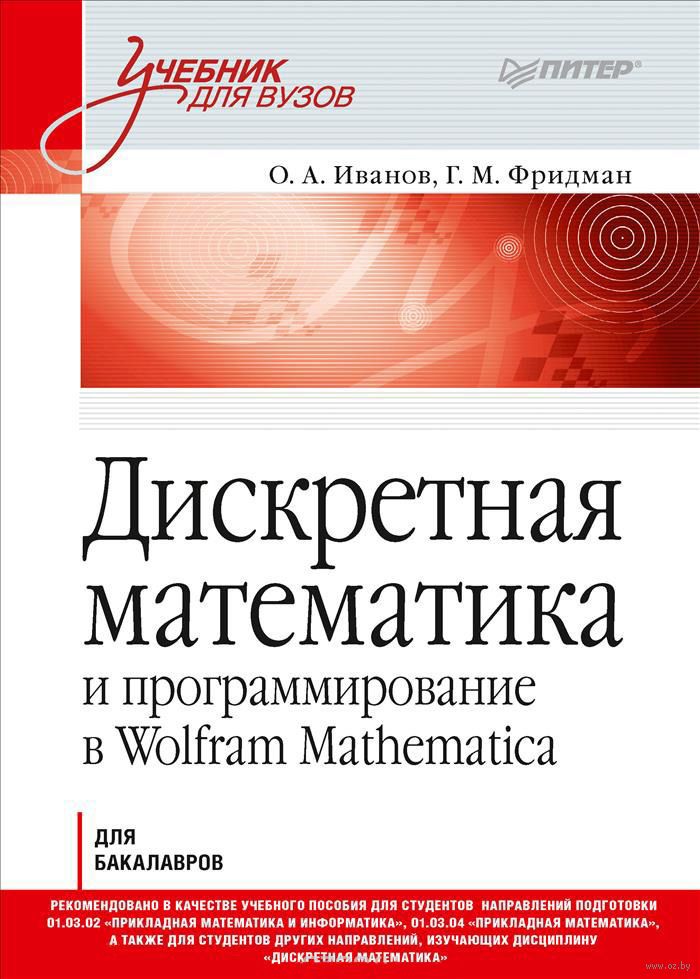 Diskretnaya Matematika O Ivanov G Fridman Kupit Knigu Diskretnaya Matematika V Minske Izdatelstvo Piter Na Oz By