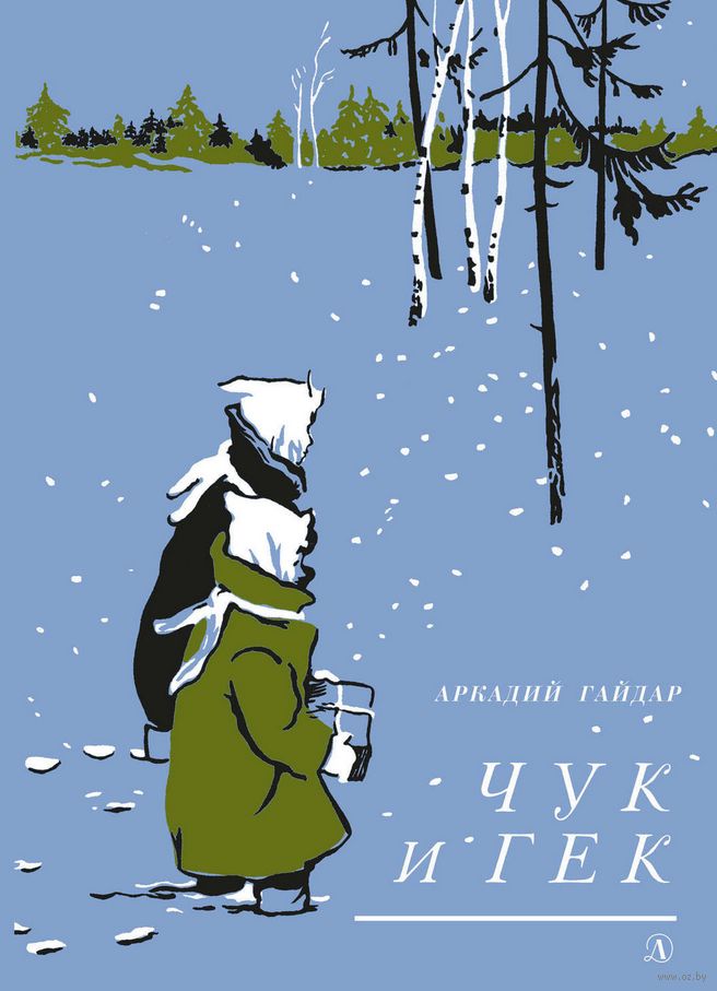 Чук и Гек