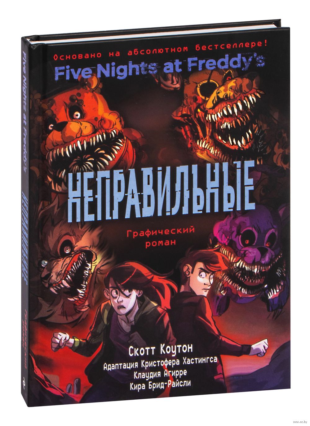 Неправильные. Графический роман
