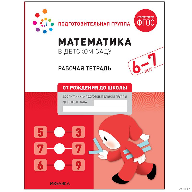 Математика в детском саду. 6-7 лет