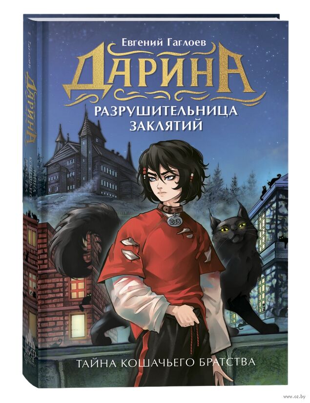 Дарина – разрушительница заклятий. Тайна кошачьего братства
