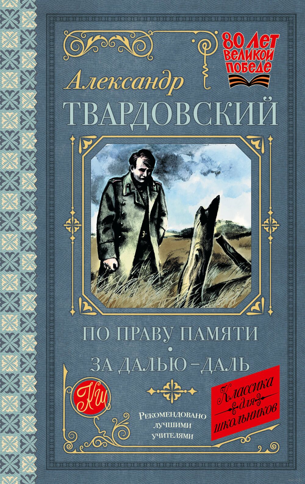 По праву памяти. За далью – даль