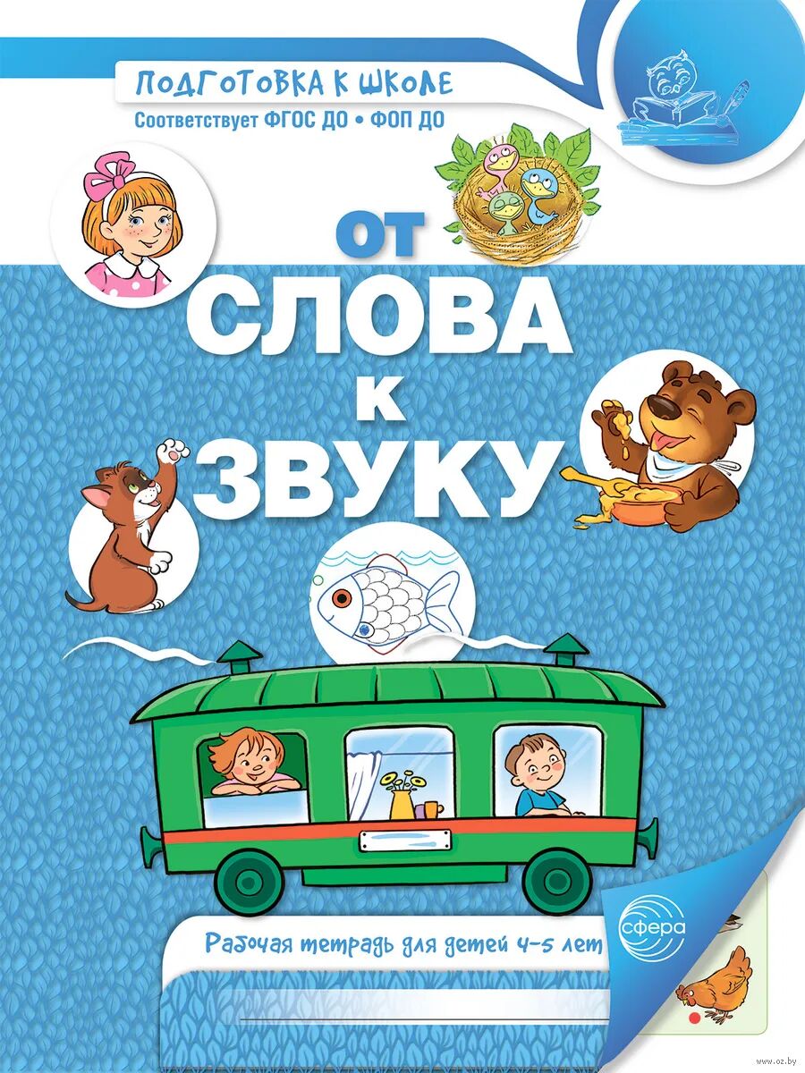 От слова к звуку. Рабочая тетрадь по обучению грамоте детей 4-5 лет