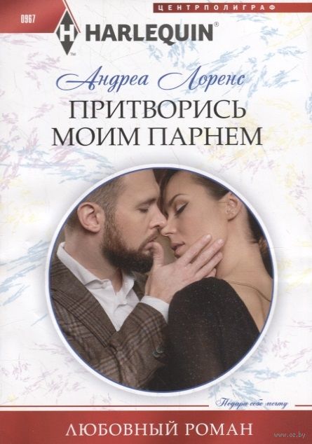 Притворись моим парнем