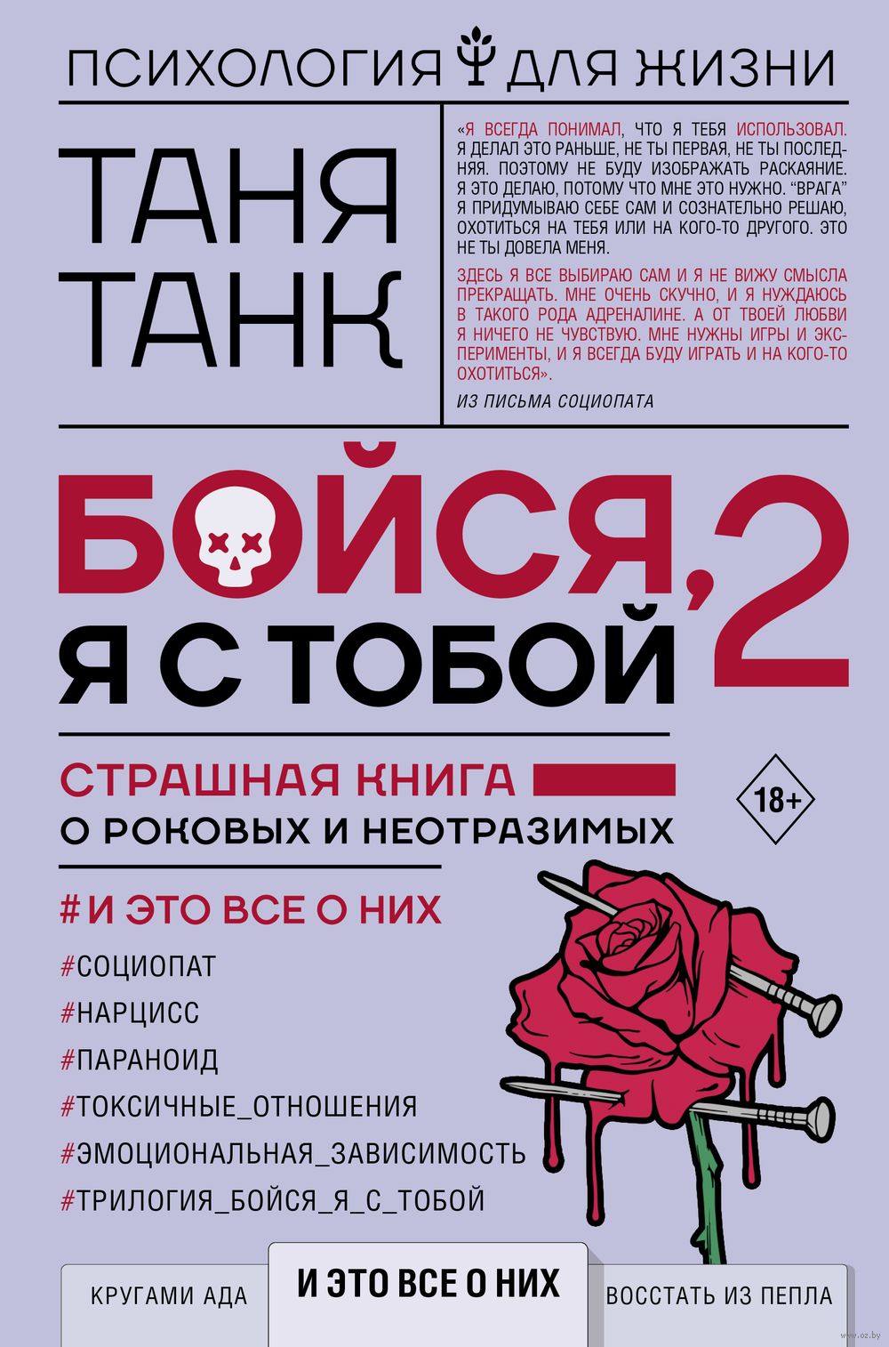 Бойся, я с тобой – 2. Страшная книга о роковых и неотразимых. И это все о  них Таня Танк - купить книгу Бойся, я с тобой – 2. Страшная книга о роковых