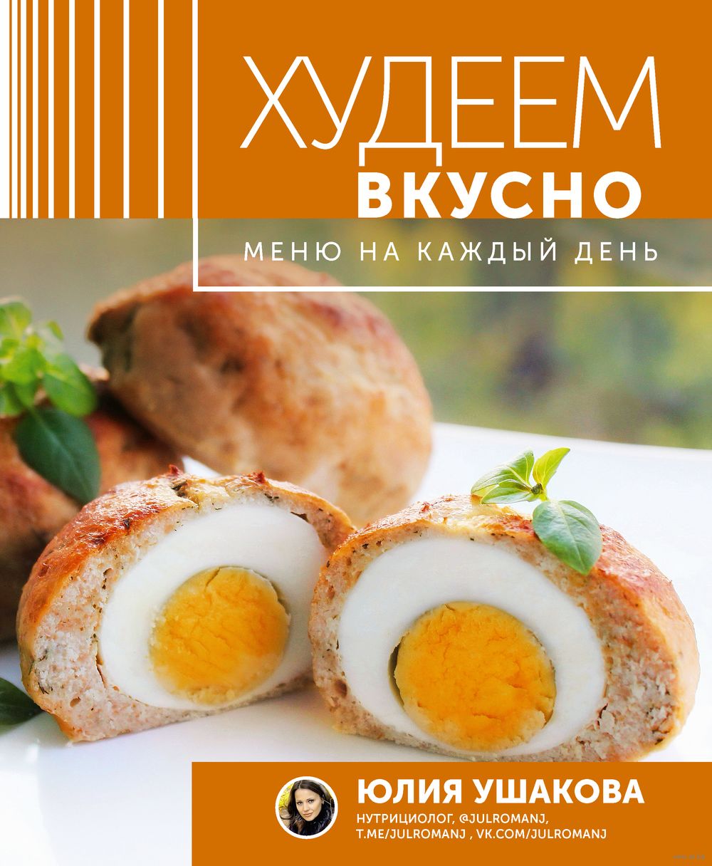 Меню на каждый день. Худеем вкусно Юлия Ушакова - купить книгу Меню на каждый  день. Худеем вкусно в Минске — Издательство АСТ на OZ.by