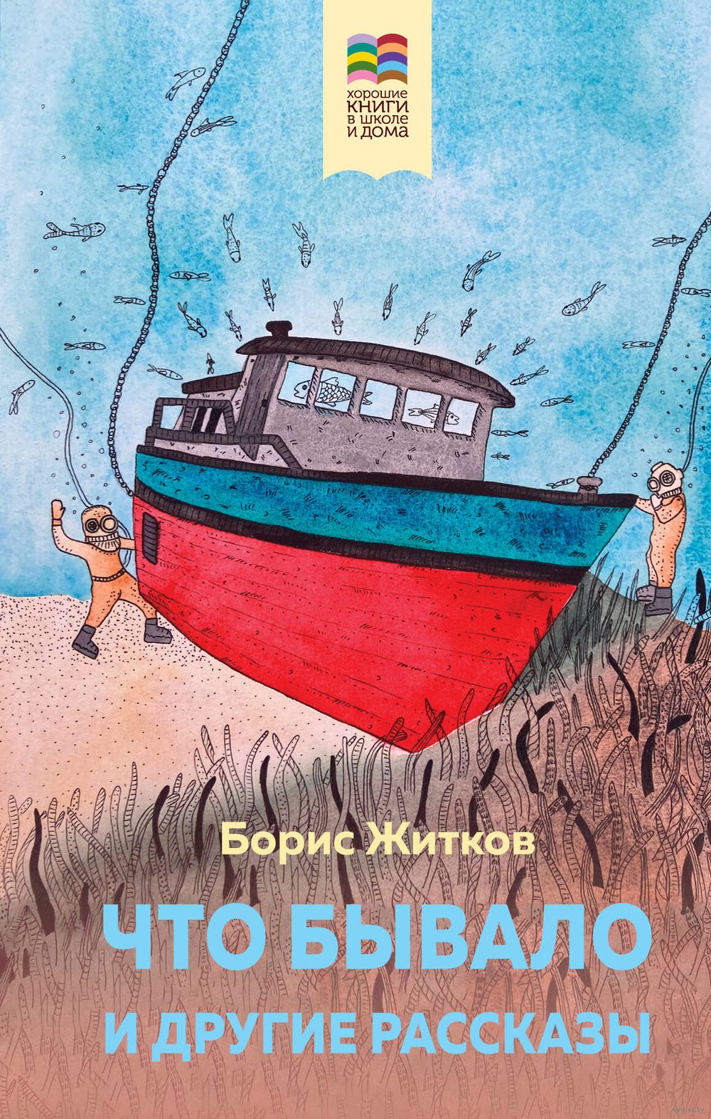 Что бывало и другие рассказы Борис Житков - купить книгу Что бывало и  другие рассказы в Минске — Издательство Эксмо на OZ.by