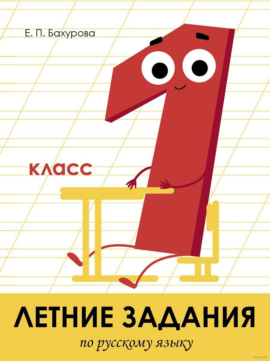Русский язык. 1 класс. Летние задания