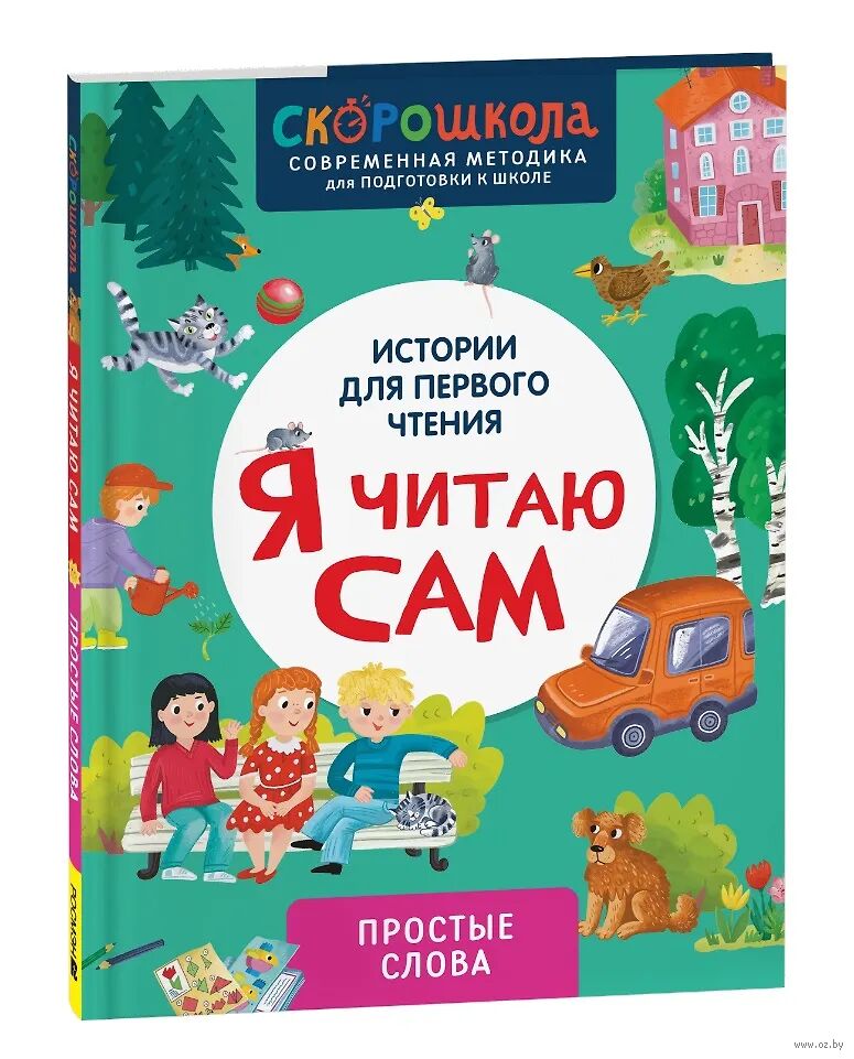 Я читаю сам. Простые слова