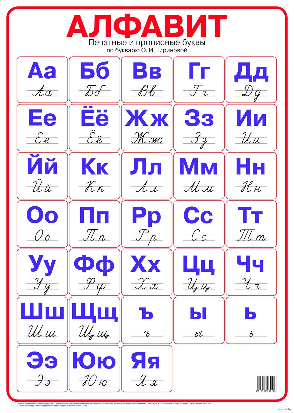 Алфавит. Печатные и прописные буквы по букварю О. И. Тириновой (А4) :  купить в Минске в интернет-магазине — OZ.by