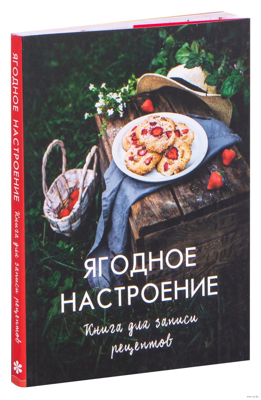 Ягодное настроение. Книга для записи рецептов купить в Минске — OZ.by