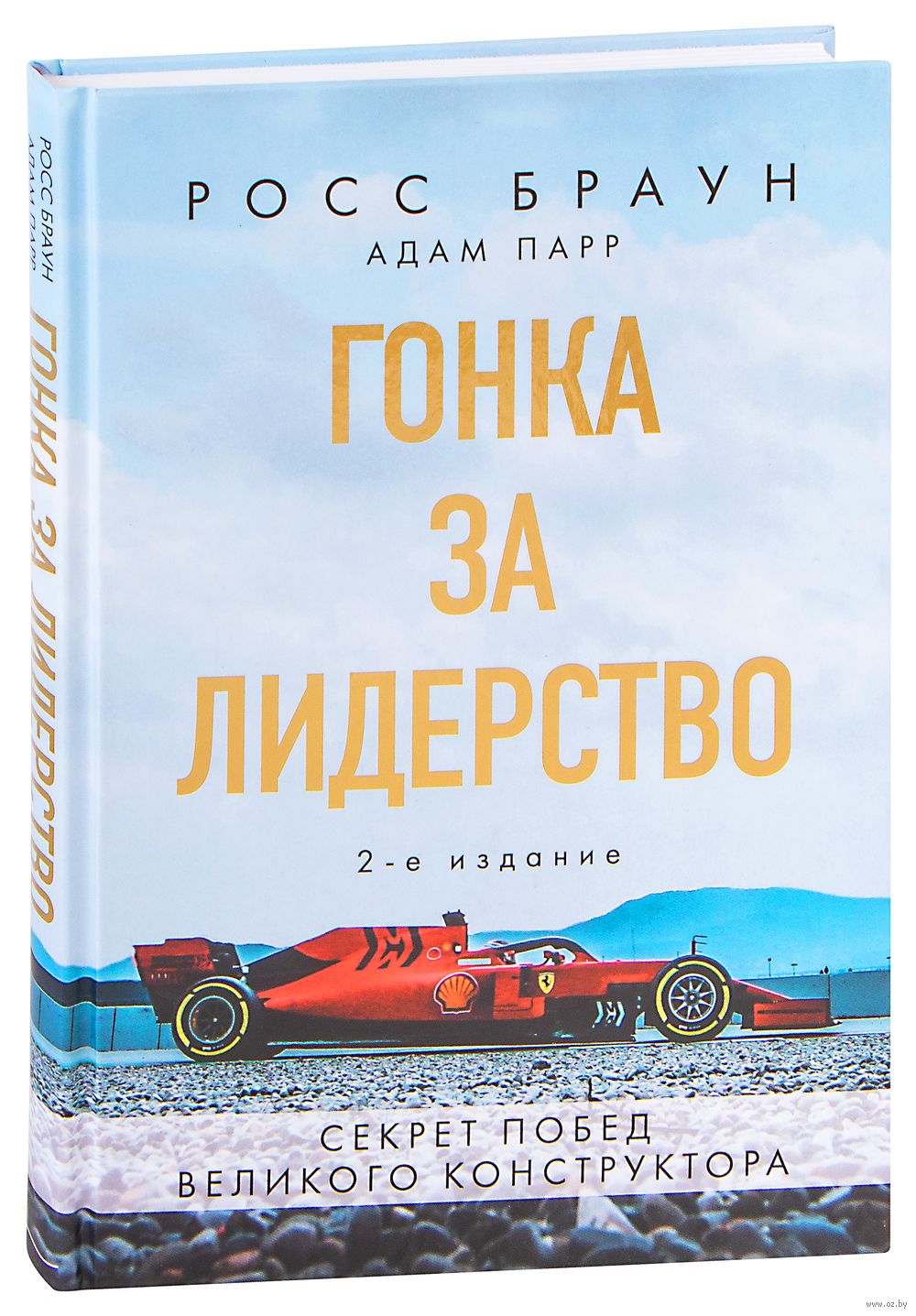 Гонка за лидерство: секрет побед великого конструктора Росс Браун, Адам  Парр - купить книгу Гонка за лидерство: секрет побед великого конструктора  в Минске — Издательство Бомбора на OZ.by