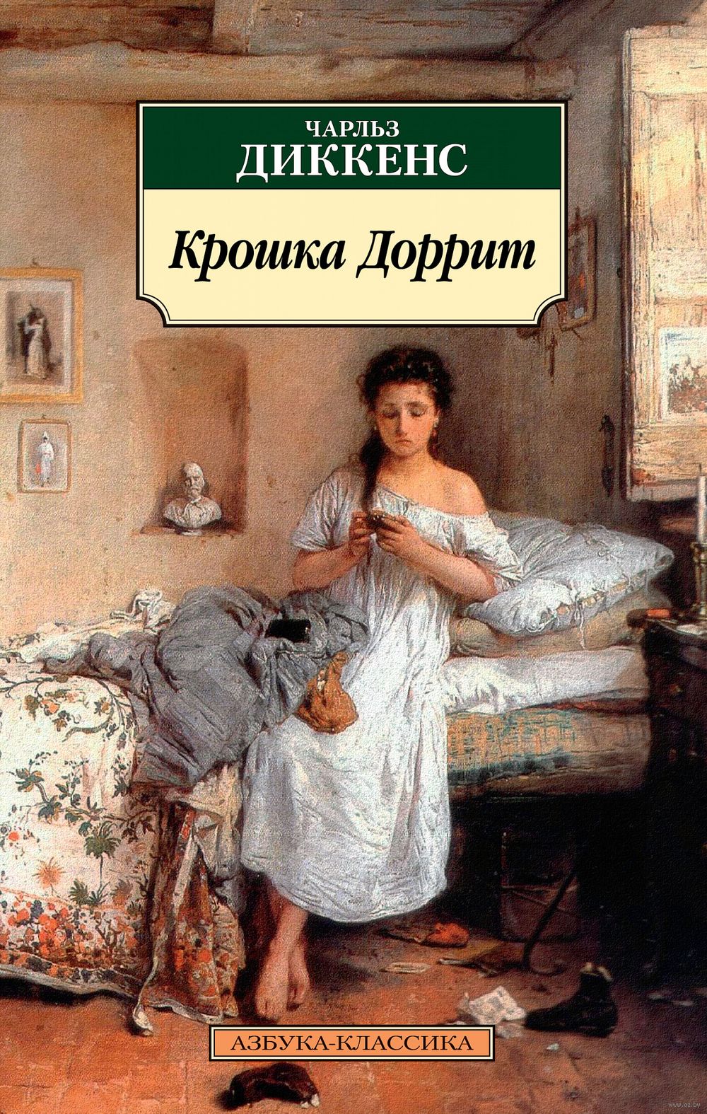 Крошка Доррит Чарлз Диккенс - купить книгу Крошка Доррит в Минске —  Издательство Азбука на OZ.by