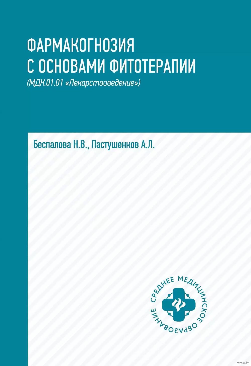 Фармакогнозия с основами фитотерапии Нина Беспалова, Александр Пастушенков  - купить книгу Фармакогнозия с основами фитотерапии в Минске — Издательство  Феникс на OZ.by