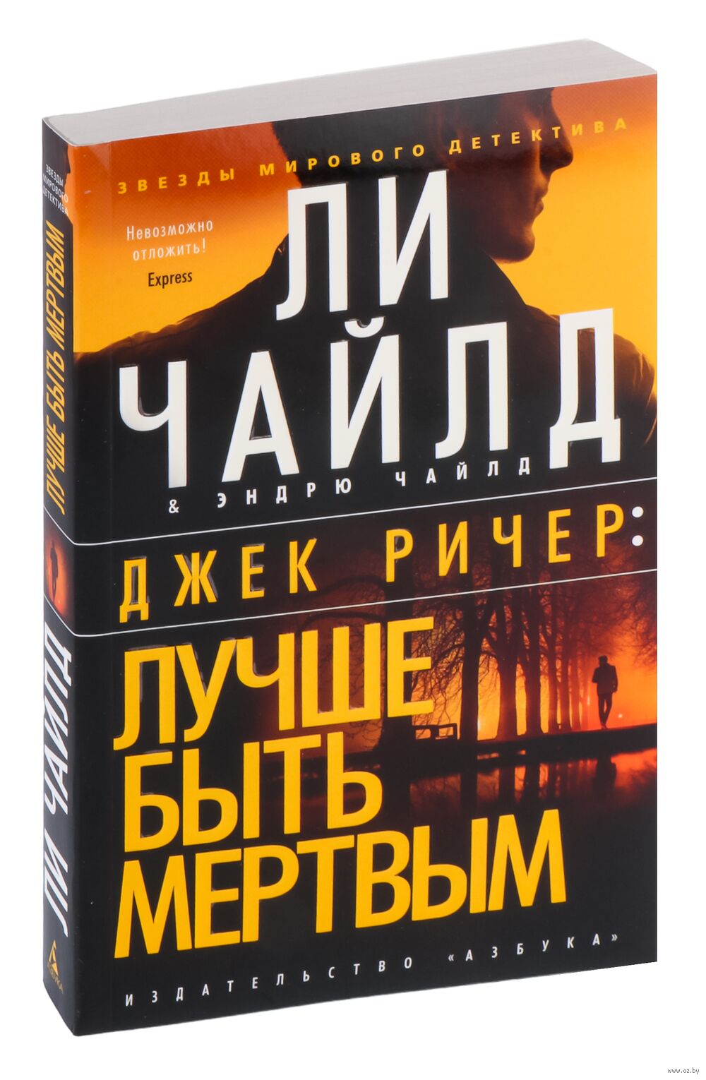 Джек Ричер: Лучше быть мертвым Ли Чайлд, Эндрю Чайлд - купить книгу Джек  Ричер: Лучше быть мертвым в Минске — Издательство Азбука на OZ.by