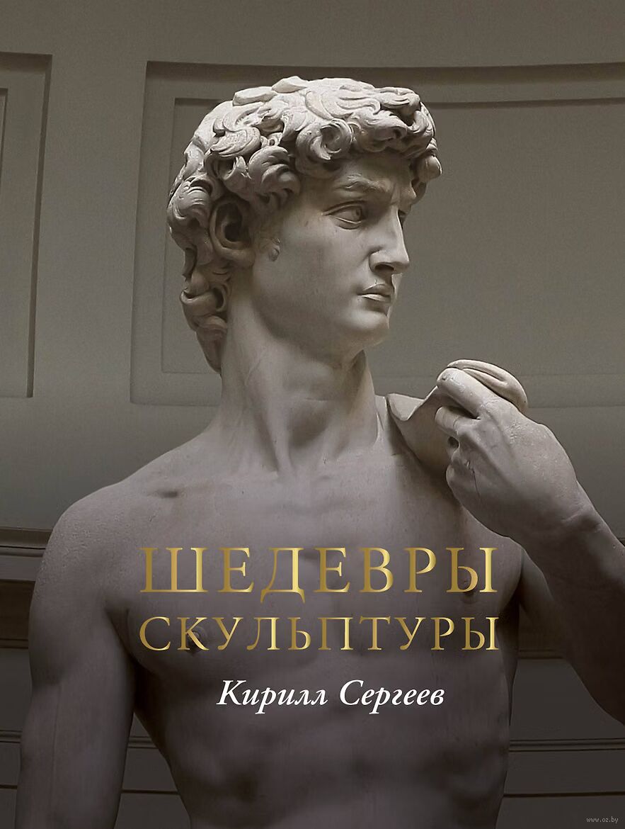 Шедевры скульптуры