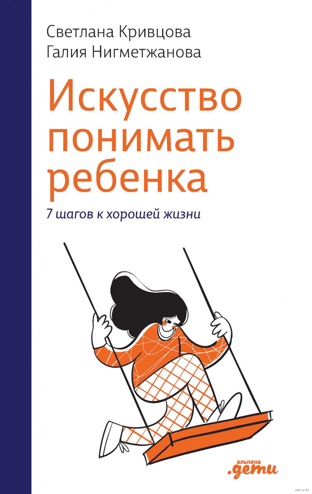 Искусство Понимать Ребенка. 7 Шагов К Счастливой Жизни Светлана.