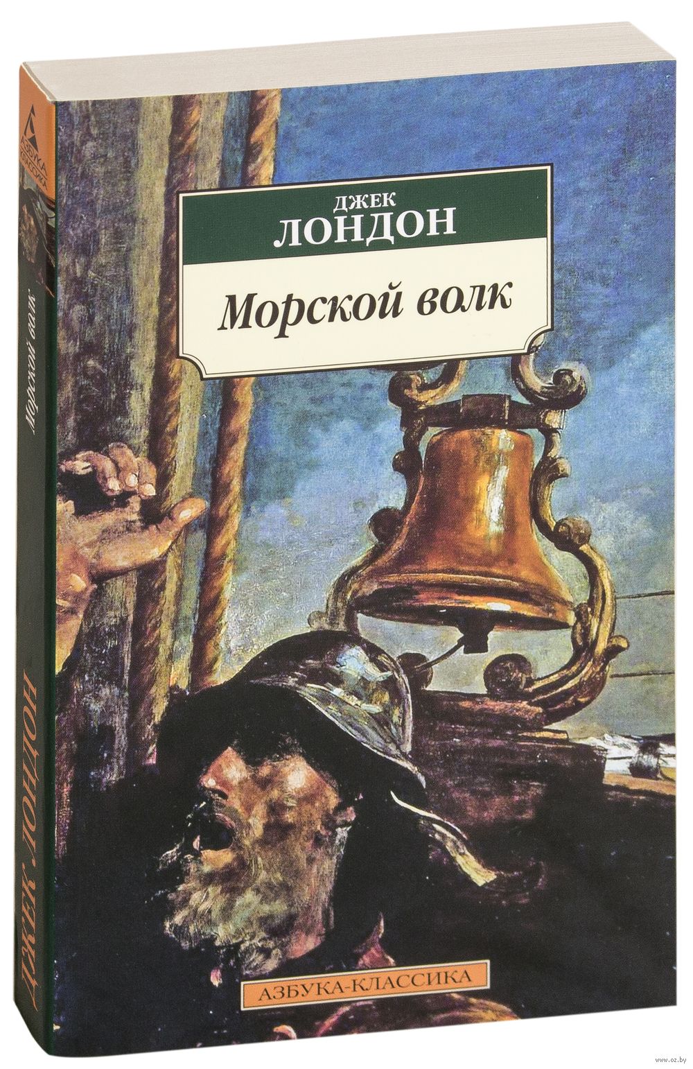 Морской волк Джек Лондон - купить книгу Морской волк в Минске —  Издательство Азбука на OZ.by