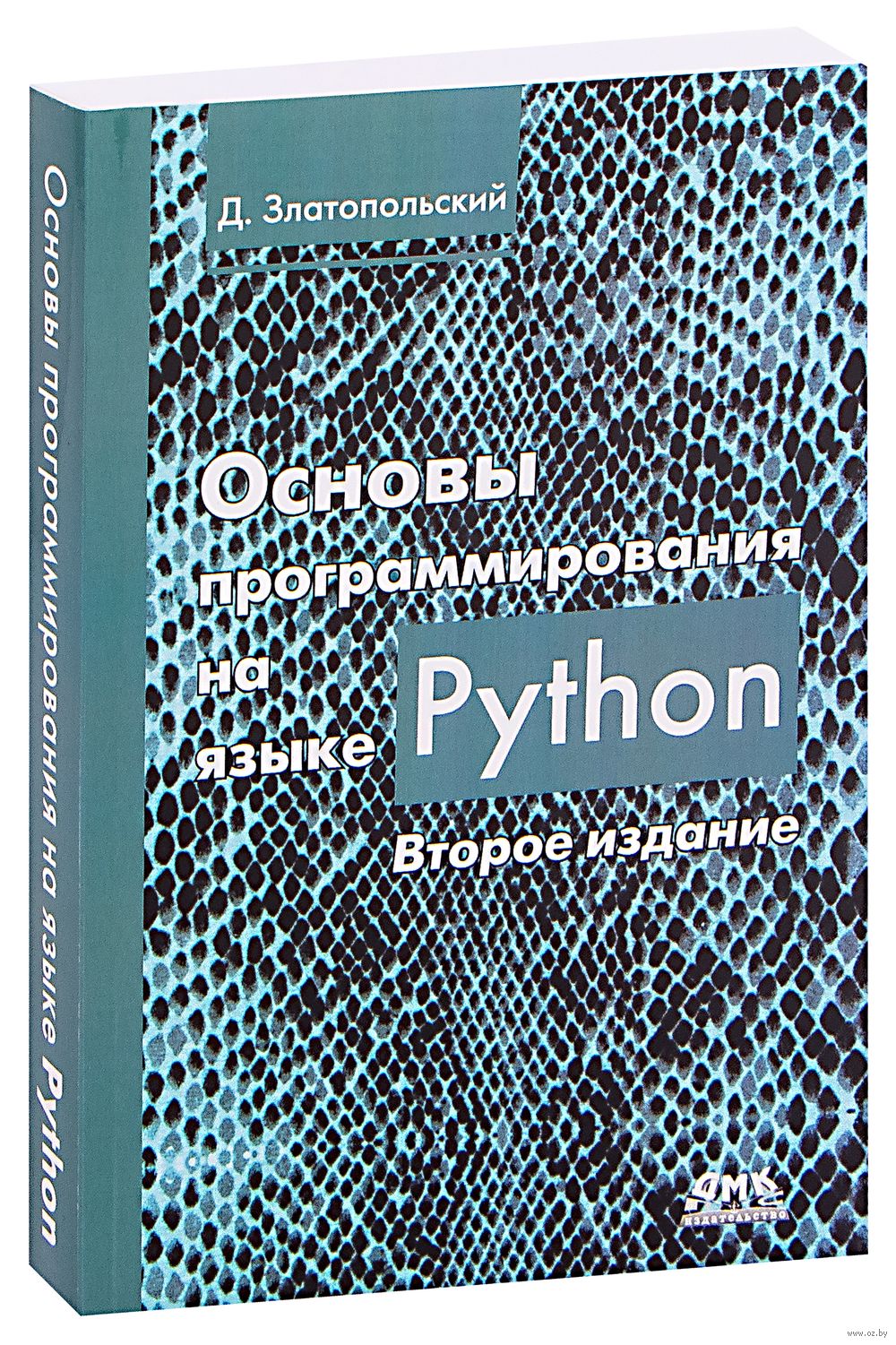 Основы программирования на языке python. Книга Златопольский основы программирования на языке. Питон основы программирования. Питон основы языка программирования. Программирование питон Златопольский.