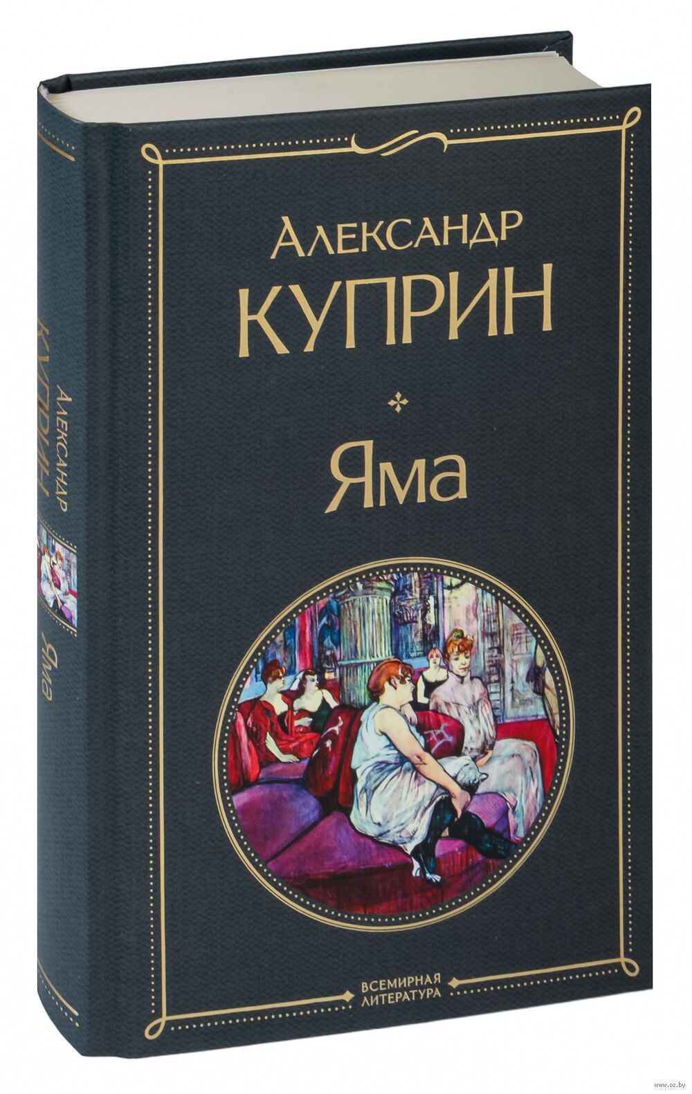 Яма Александр Куприн - купить книгу Яма в Минске — Издательство Эксмо на  OZ.by