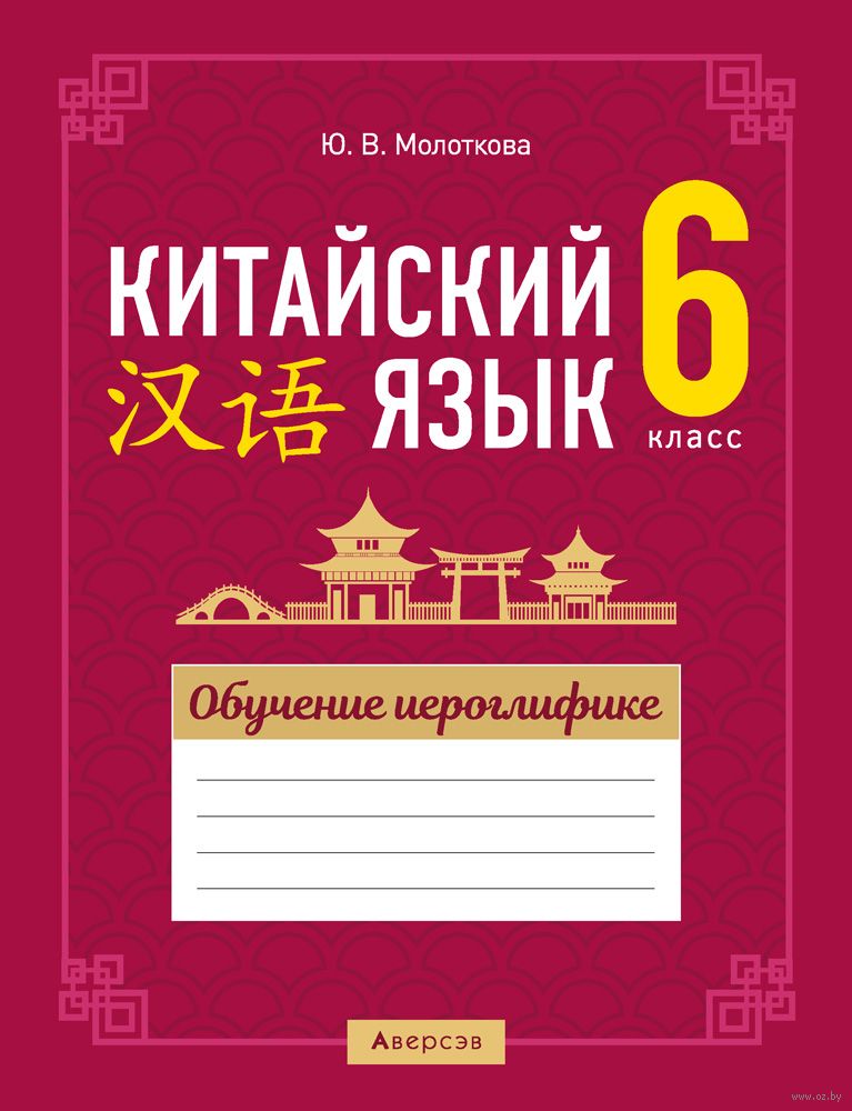 ГДЗ по Китайскому языку для 6 класса Ван Луся, Демчева Н.В., Селиверстова О.В.