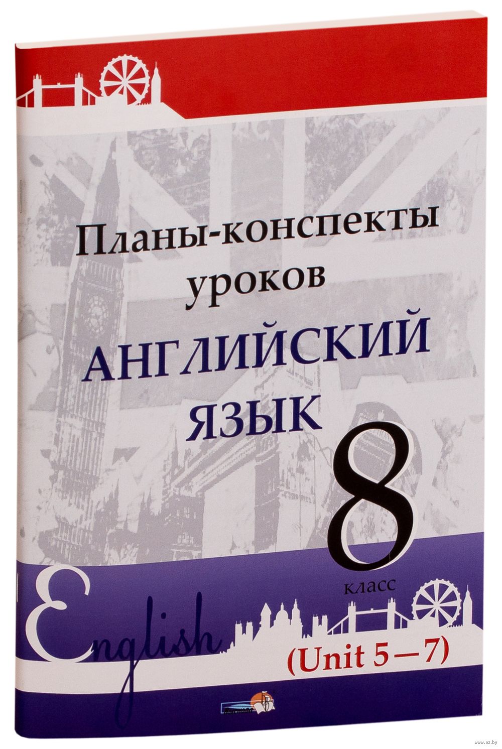 Планы-конспекты уроков. Английский язык. 8 класс. Unit 5-7 : купить в  Минске в интернет-магазине — OZ.by