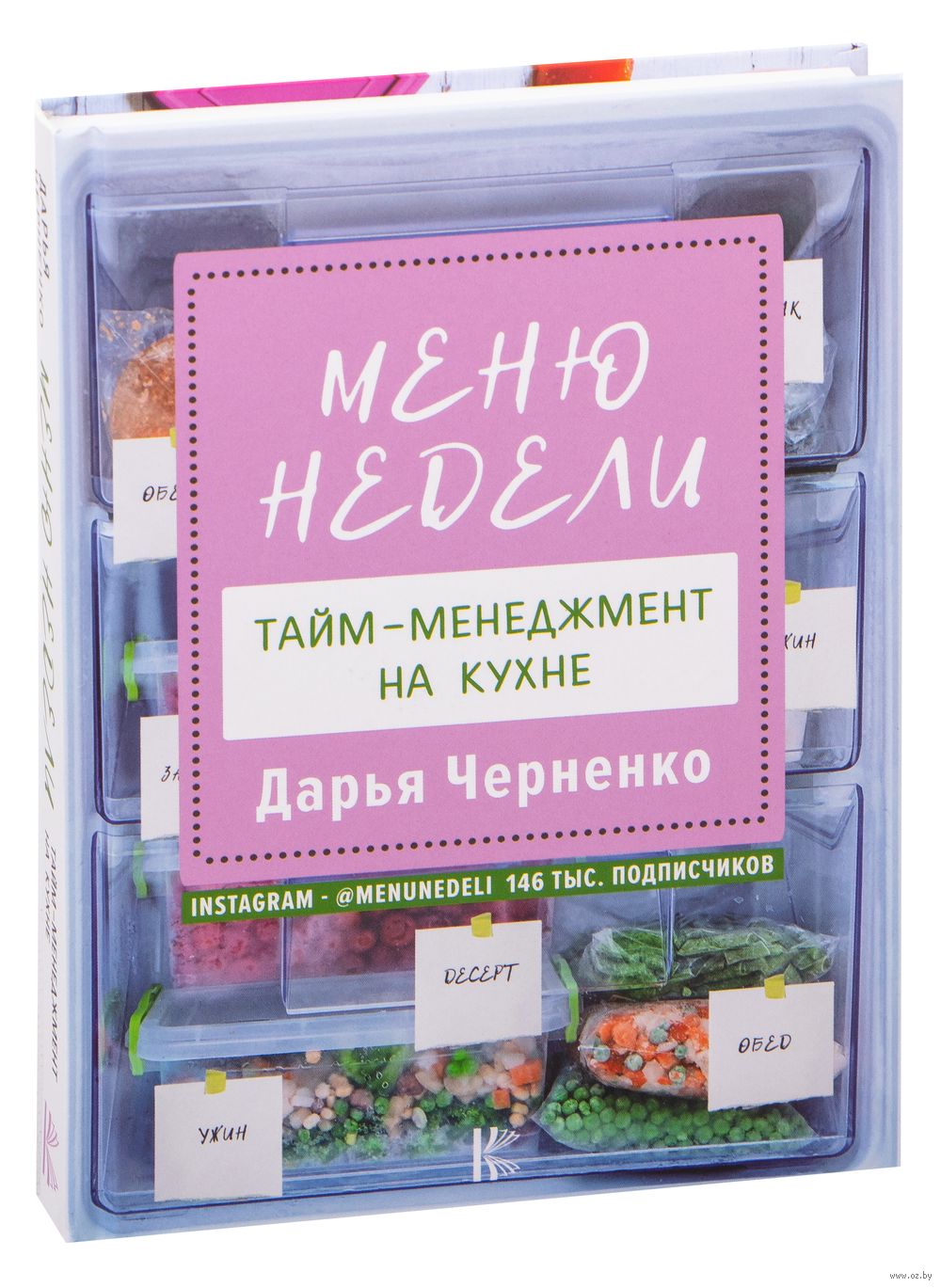 Меню недели. Тайм-менеджмент на кухне Дарья Черненко - купить книгу Меню  недели. Тайм-менеджмент на кухне в Минске — Издательство АСТ на OZ.by