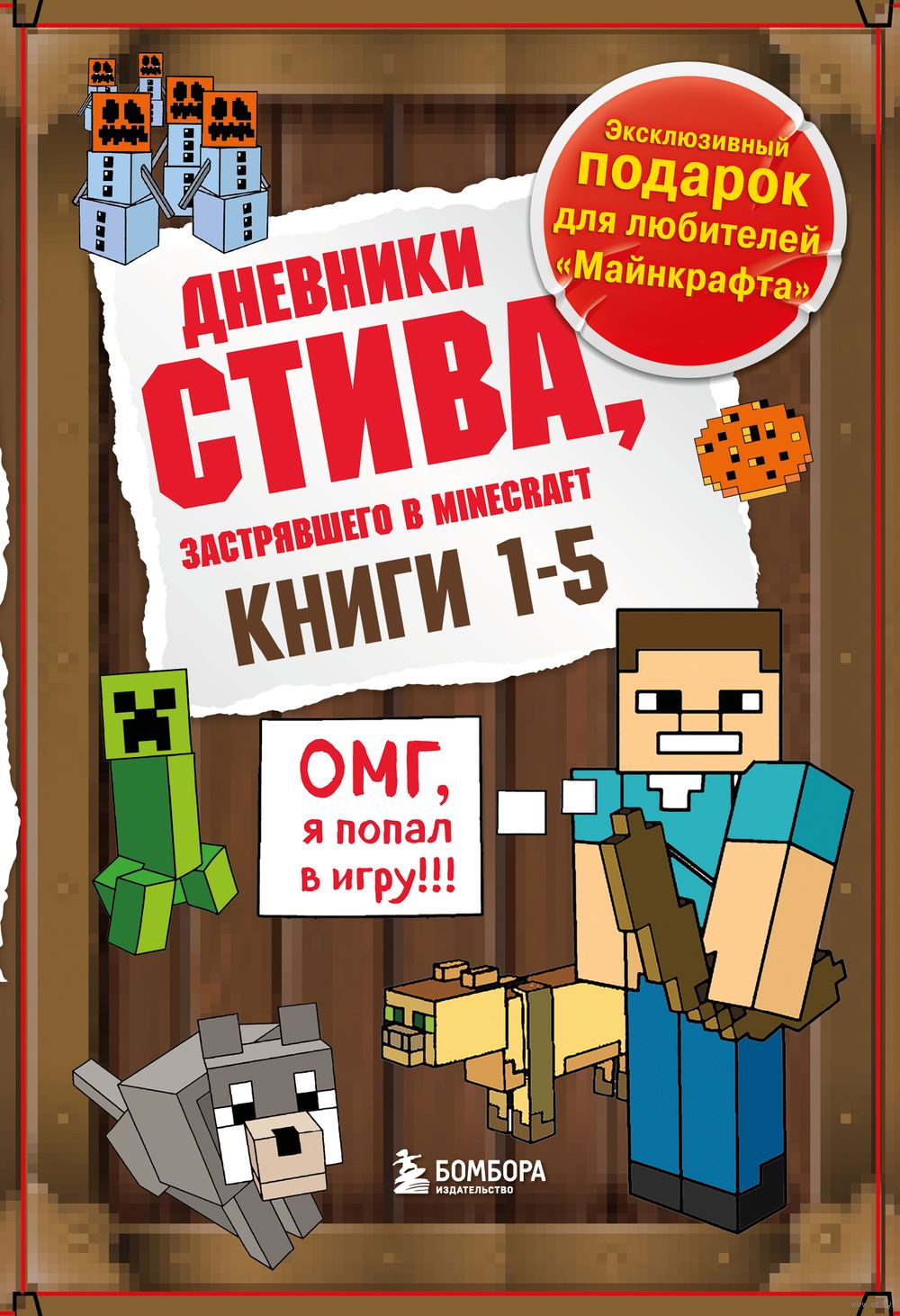 Дневник Стива. Книги 1-5. Комплект из 5 книг - купить книгу Дневник Стива.  Книги 1-5. Комплект из 5 книг в Минске — Издательство Бомбора на OZ.by