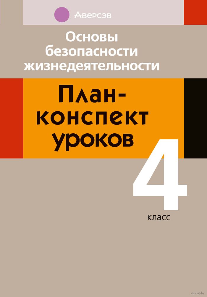 Основы безопасности жизнедеятельности. План-конспект уроков. 4 класс