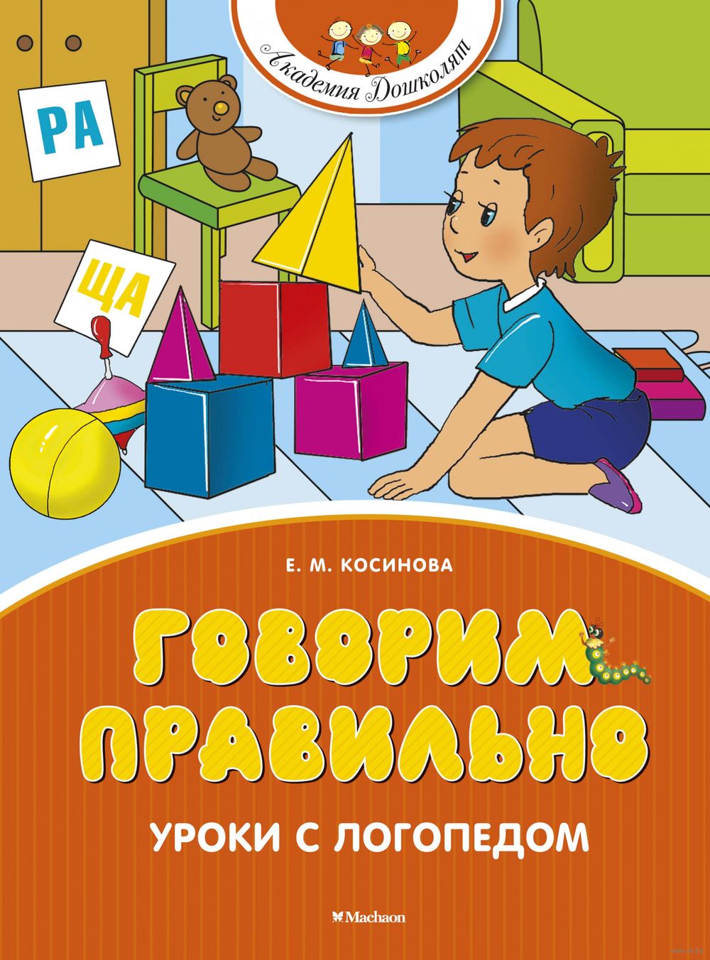 Говорим правильно. Уроки с логопедом Елена Косинова - купить книгу Говорим  правильно. Уроки с логопедом в Минске — Издательство Махаон на OZ.by