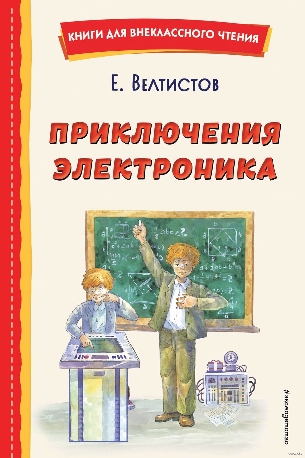 Приключения Электроника Евгений Велтистов - купить книгу Приключения  Электроника в Минске — Издательство Эксмо на OZ.by