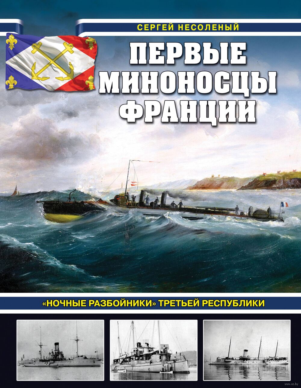 Первые миноносцы Франции. 