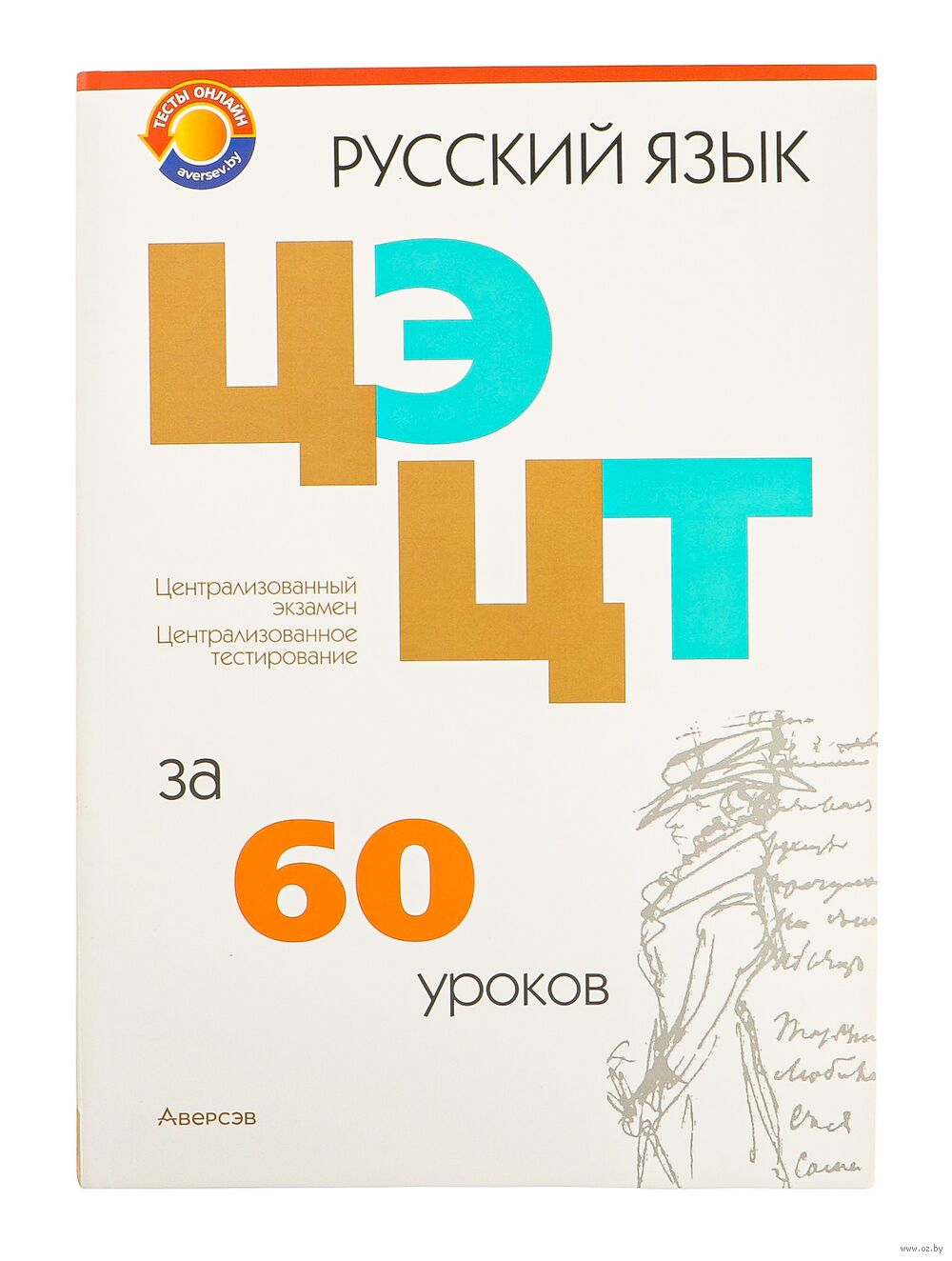 Русский язык учеб本 Русский язык. ЦЭ, ЦТ за 60 уроков Ж. Бычковская, Елена