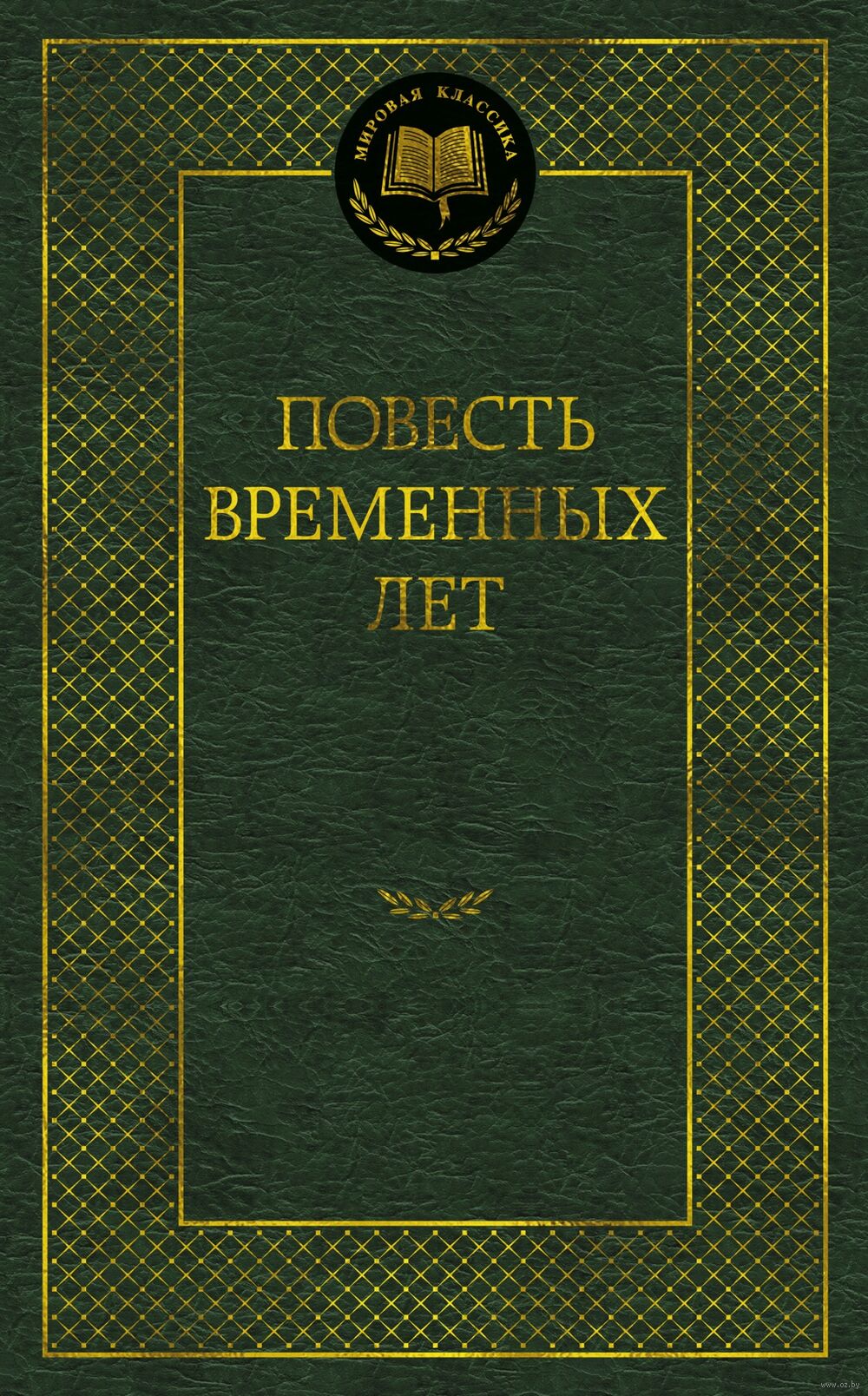 Повесть временных лет