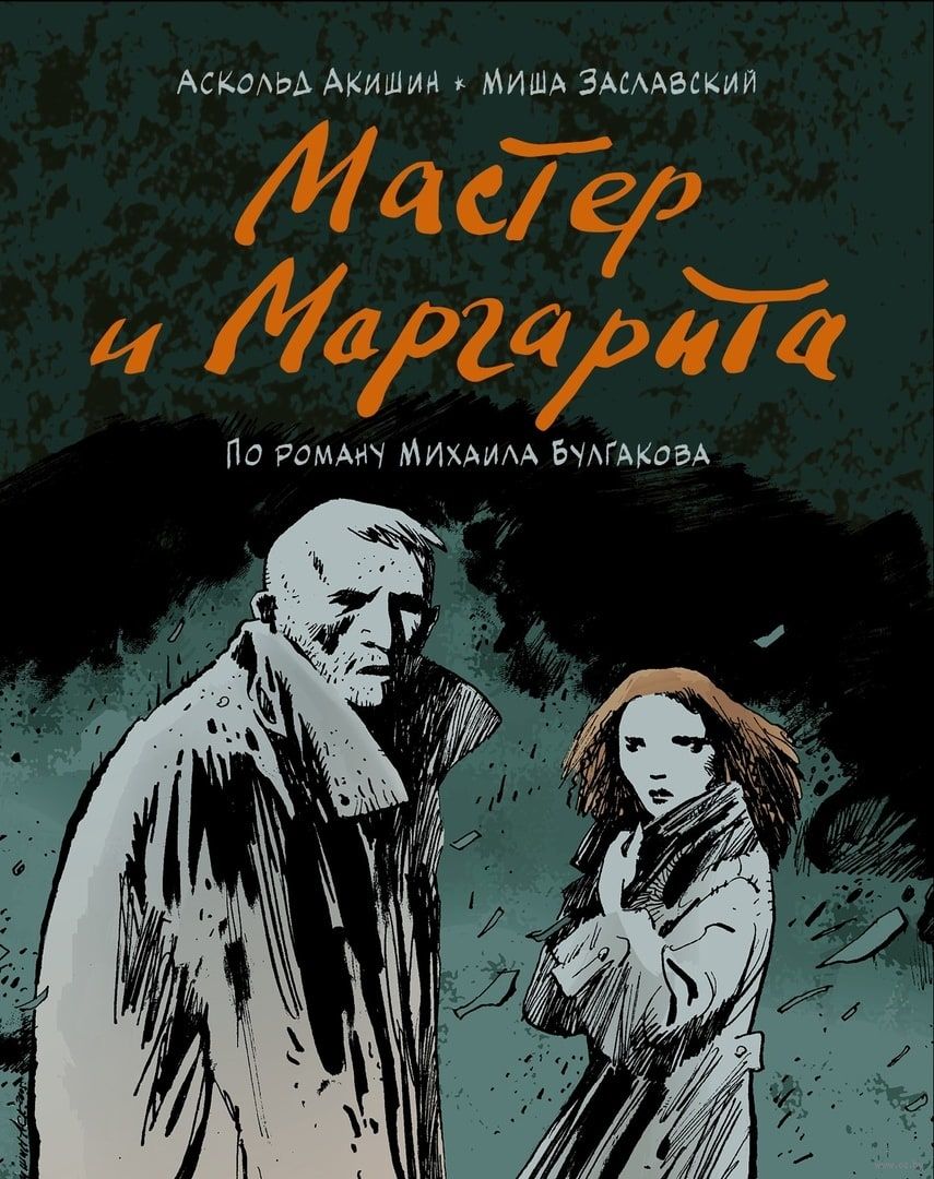 Мастер И Маргарита (По Роману Михаила Булгакова) Миша Заславский.