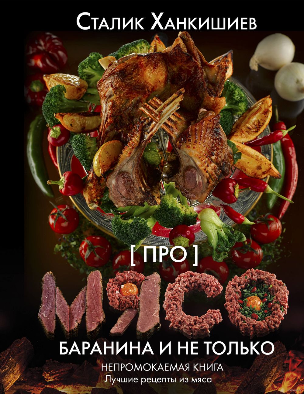 Про мясо. Баранина и не только Сталик Ханкишиев - купить книгу Про мясо.  Баранина и не только в Минске — Издательство АСТ на OZ.by