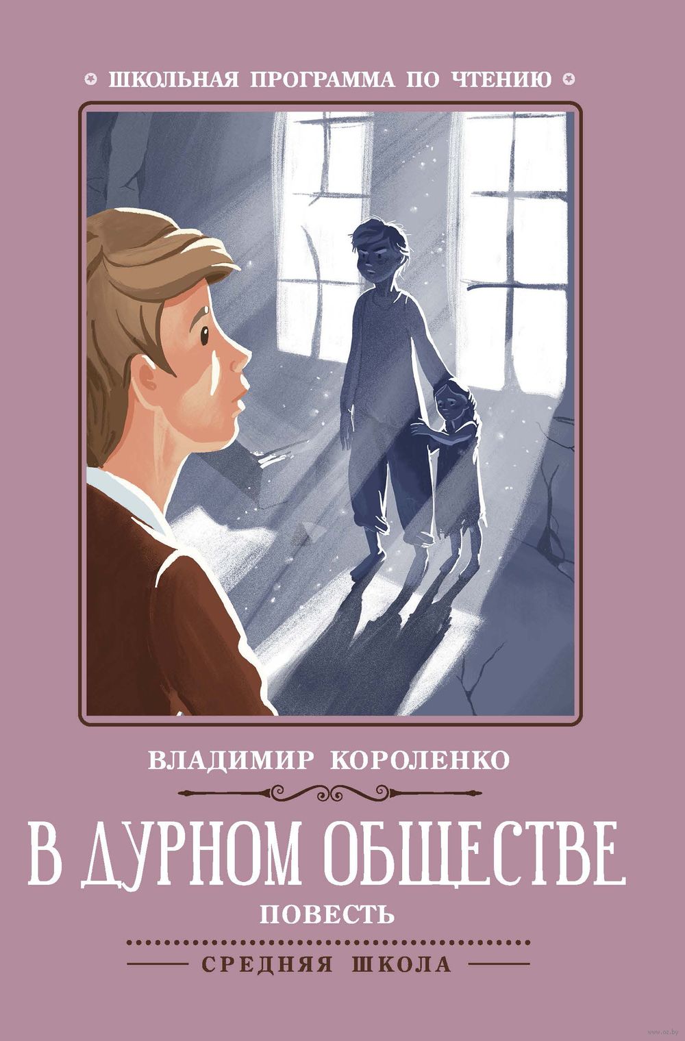 В дурном обществе Владимир Короленко - купить книгу В дурном обществе в  Минске — Издательство Феникс на OZ.by