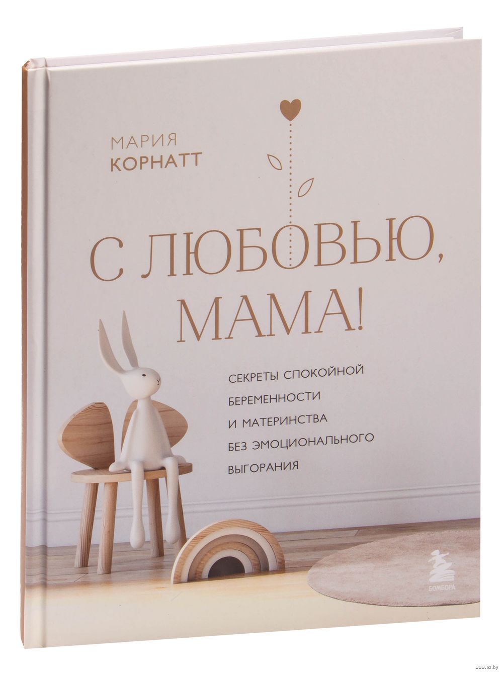 С любовью, мама! Мария Корнатт - купить книгу С любовью, мама! в Минске —  Издательство Бомбора на OZ.by